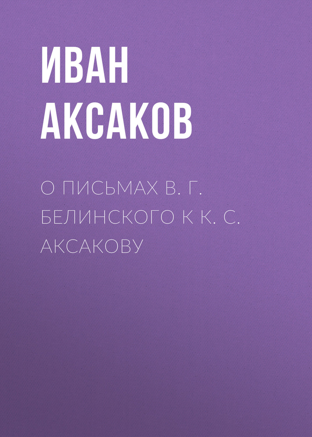 Обложка книги «О письмах В. Г. Белинского к К. С. Аксакову»
