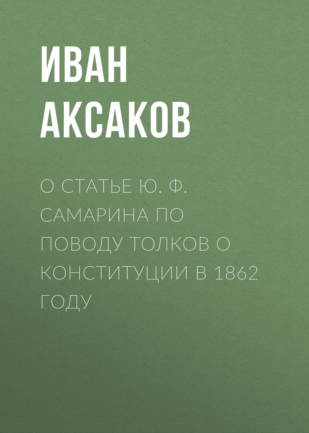 Обложка книги «О статье Ю. Ф. Самарина по поводу толков о конституции в 1862 году»