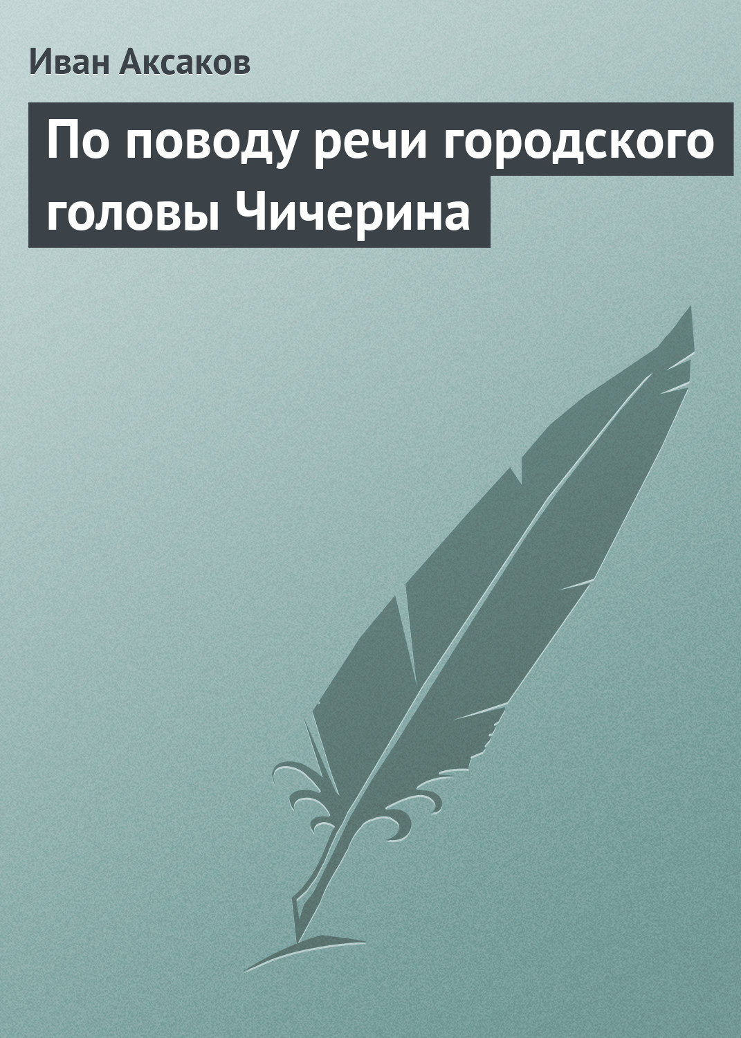 Обложка книги «По поводу речи городского головы Чичерина»
