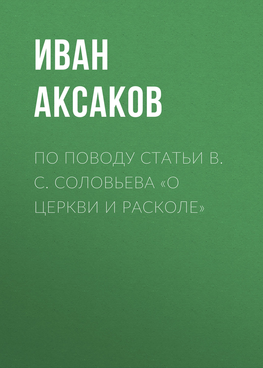 Обложка книги «По поводу статьи B. C. Соловьева «О церкви и расколе»»