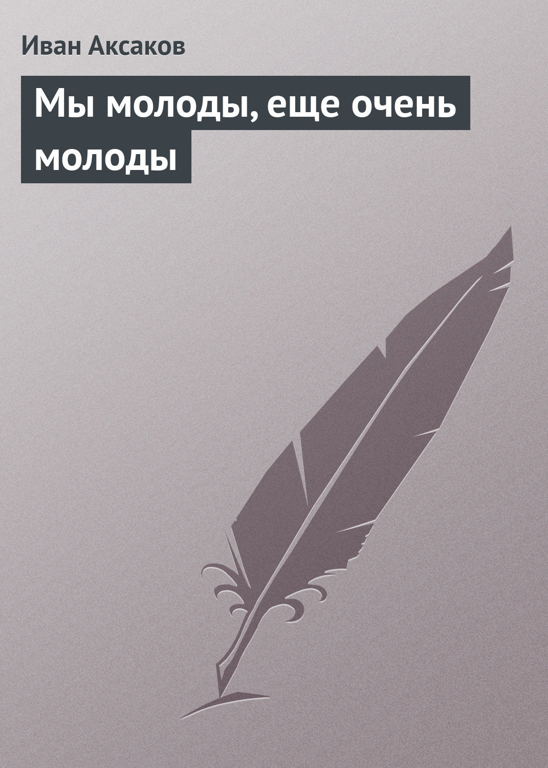 Обложка книги «Мы молоды, еще очень молоды»