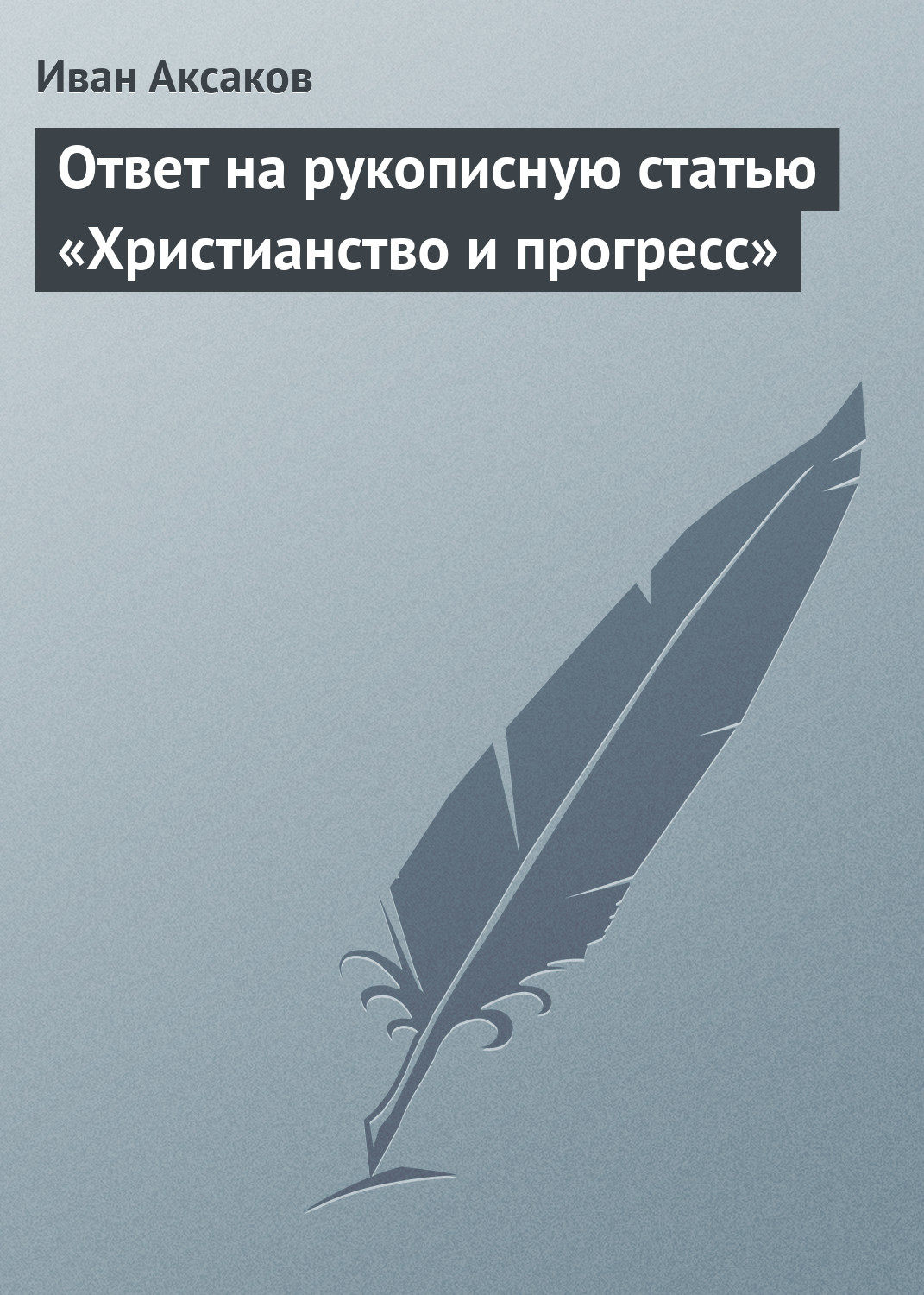 Обложка книги «Ответ на рукописную статью «Христианство и прогресс»»