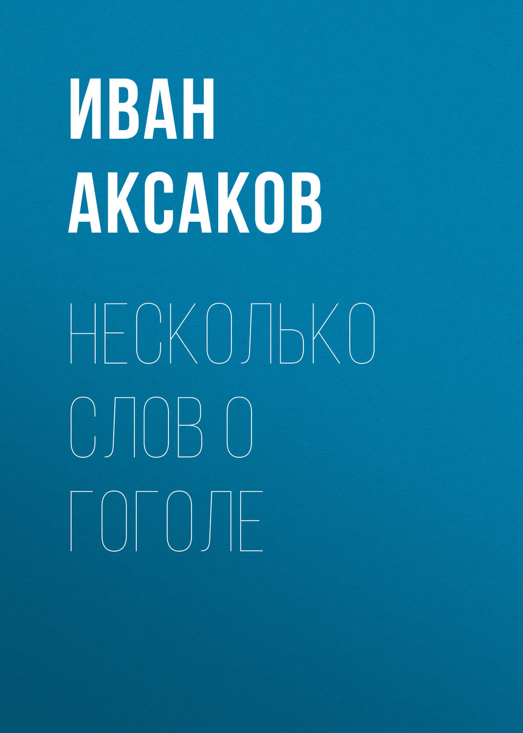 Обложка книги «Несколько слов о Гоголе»