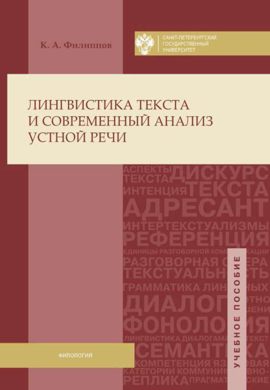 Обложка книги «Лингвистика текста и современный анализ устной речи»