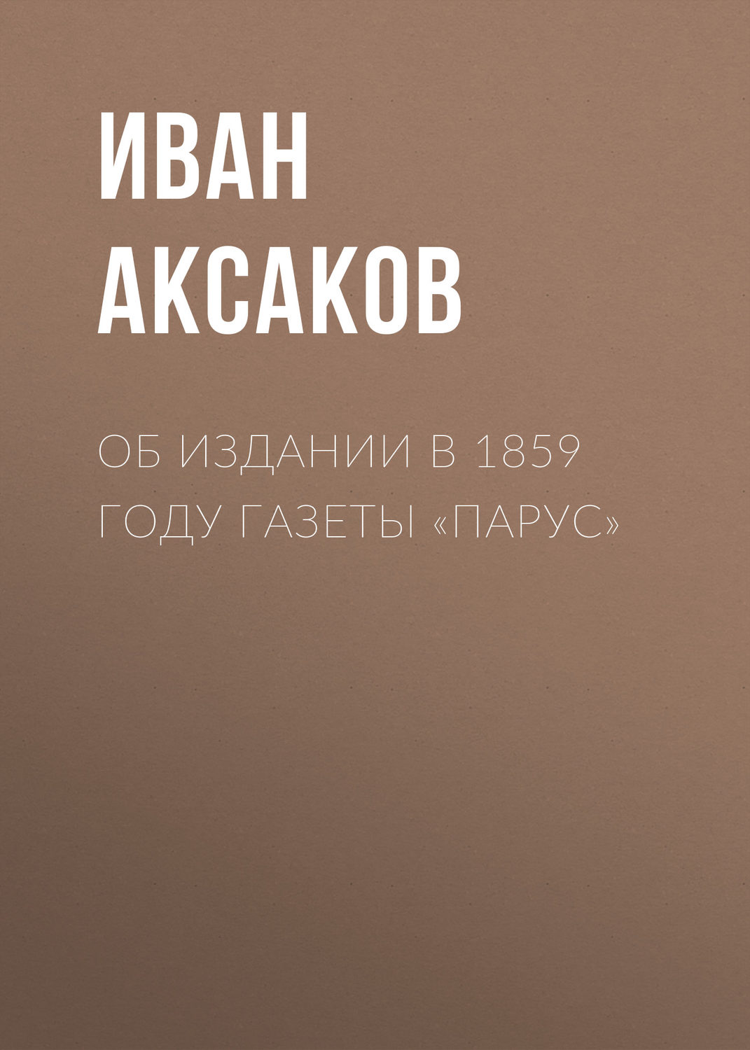 Обложка книги «Об издании в 1859 году газеты «Парус»»
