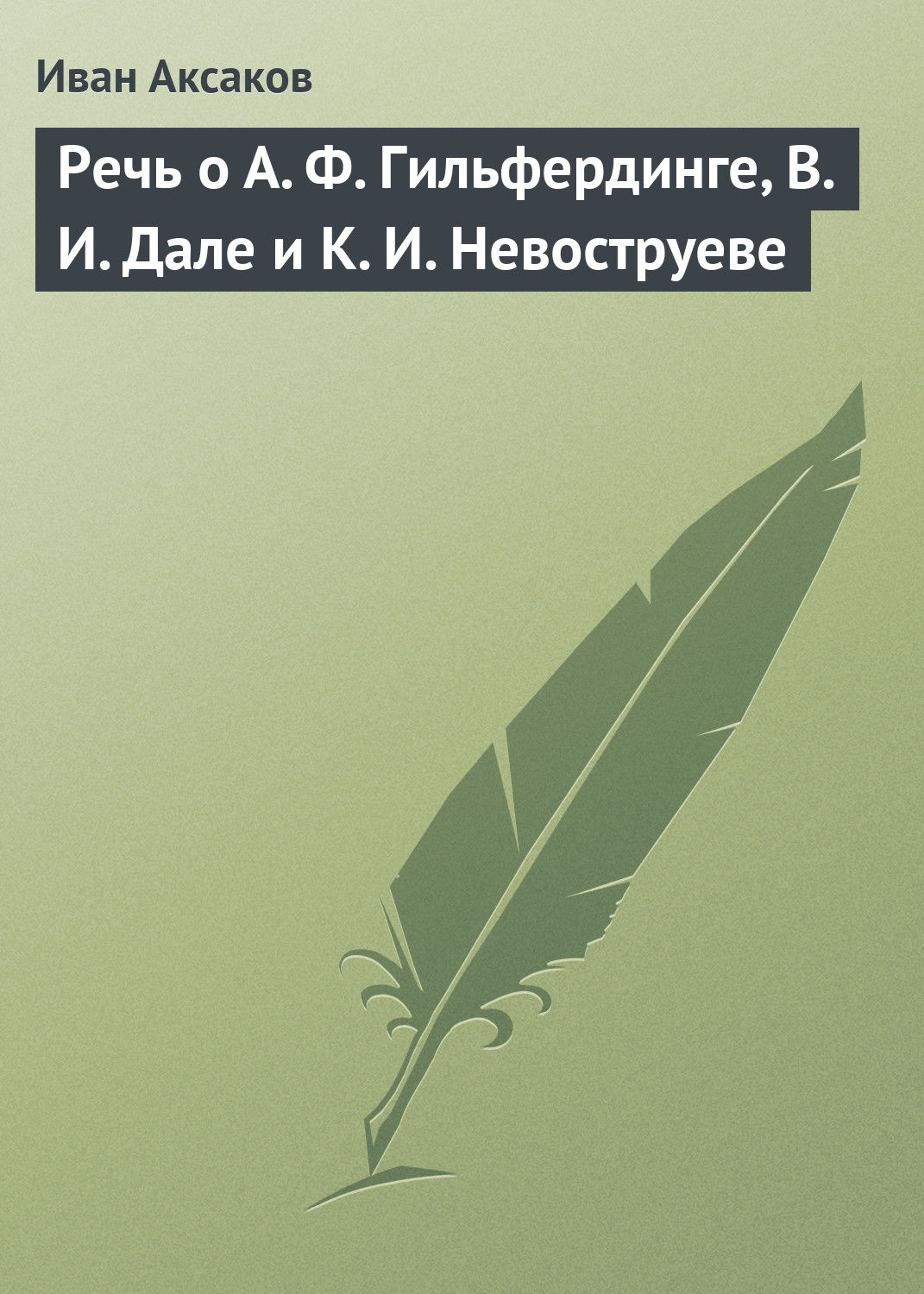 Обложка книги «Речь о А. Ф. Гильфердинге, В. И. Дале и К. И. Невоструеве»