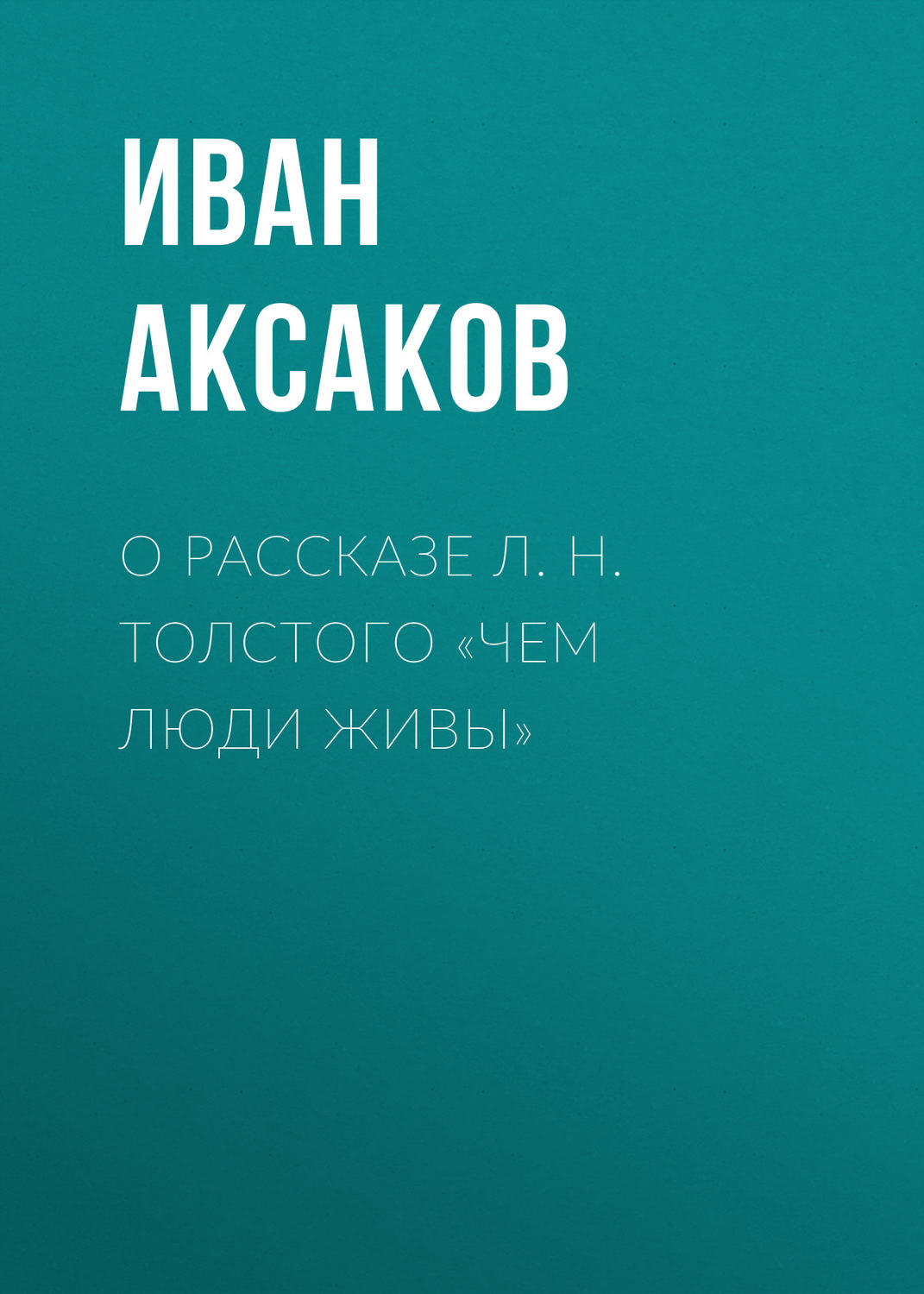 Обложка книги «О рассказе Л. Н. Толстого «Чем люди живы»»