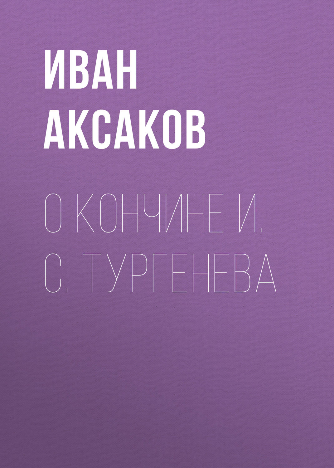 Обложка книги «О кончине И. С. Тургенева»