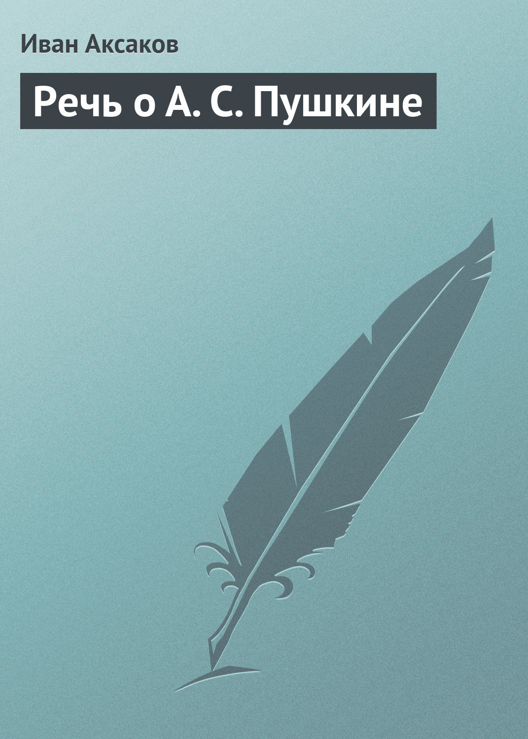 Обложка книги «Речь о А. С. Пушкине»