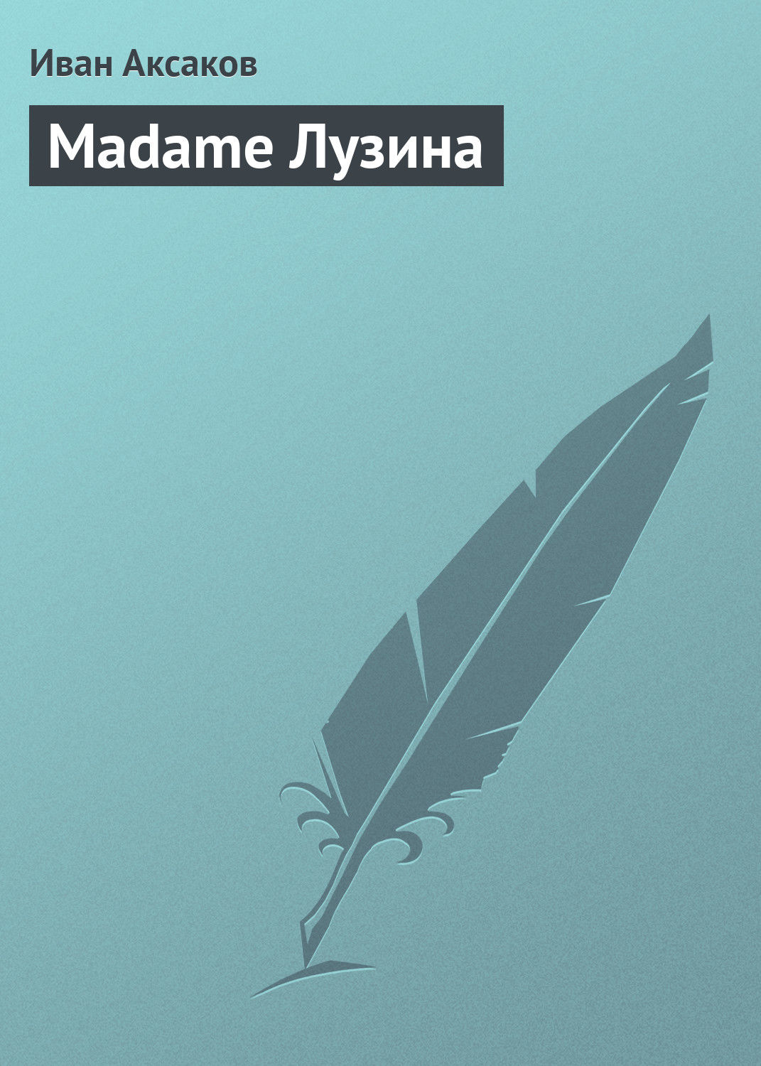 Обложка книги «Madame Лузина»