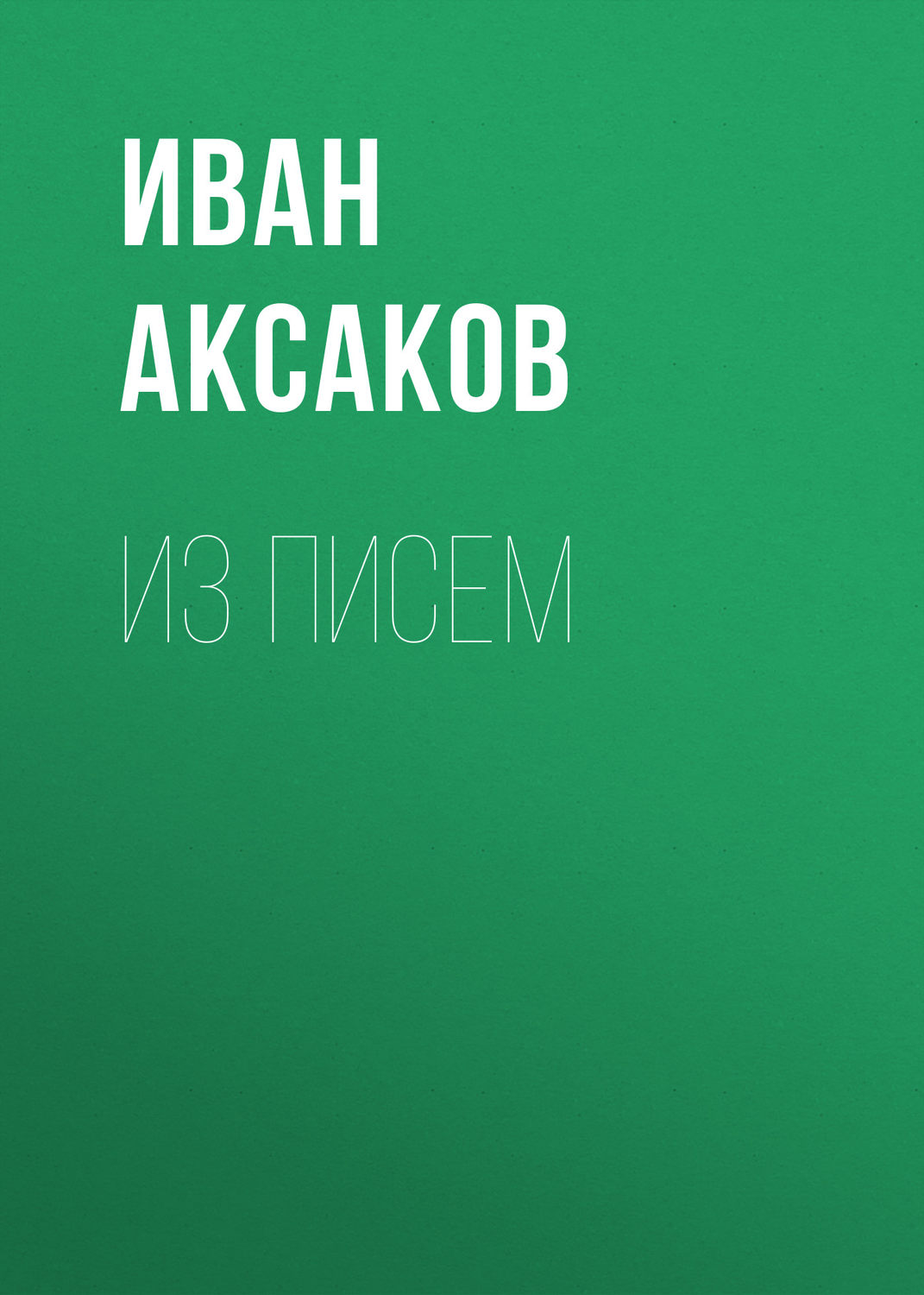 Обложка книги «Из писем»