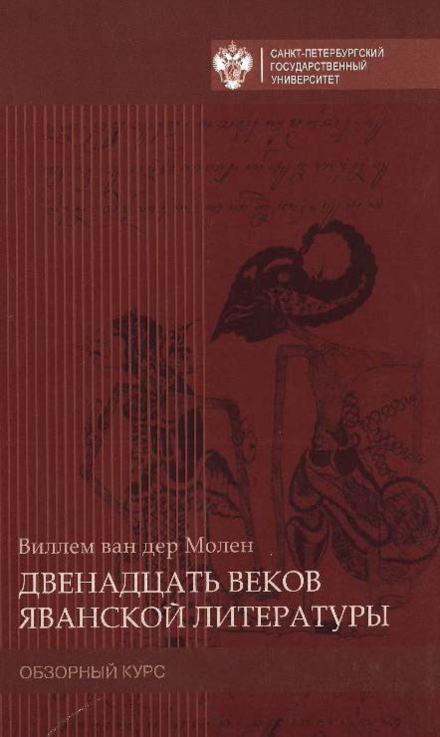 Обложка книги «Двенадцать веков яванской литературы. Обзорный курс»