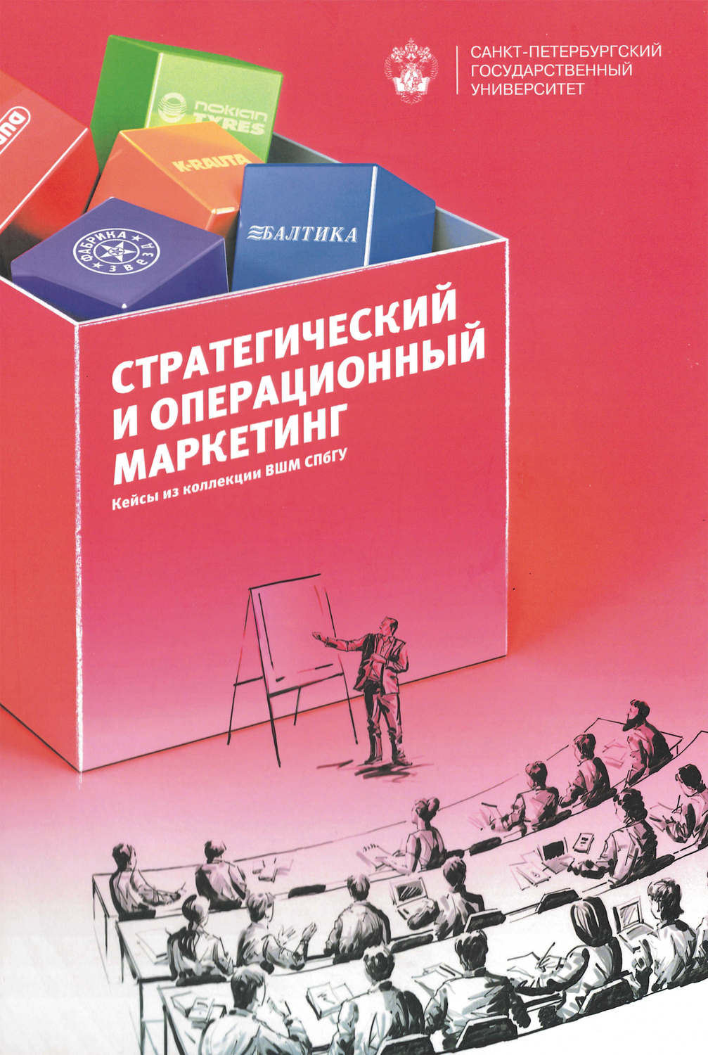 Обложка книги «Стратегический и операционный маркетинг. Кейсы из коллекции ВШМ СПбГУ»