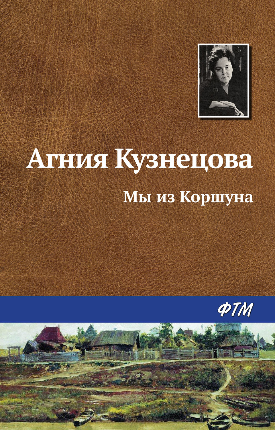 Обложка книги «Мы из Коршуна»