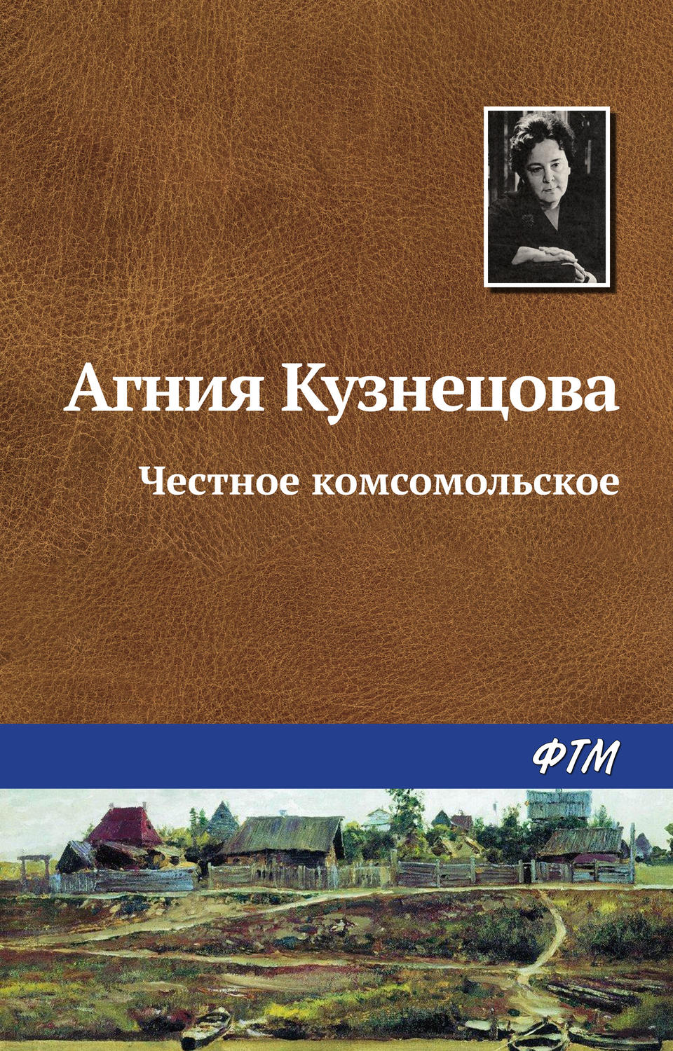 Обложка книги «Честное комсомольское»