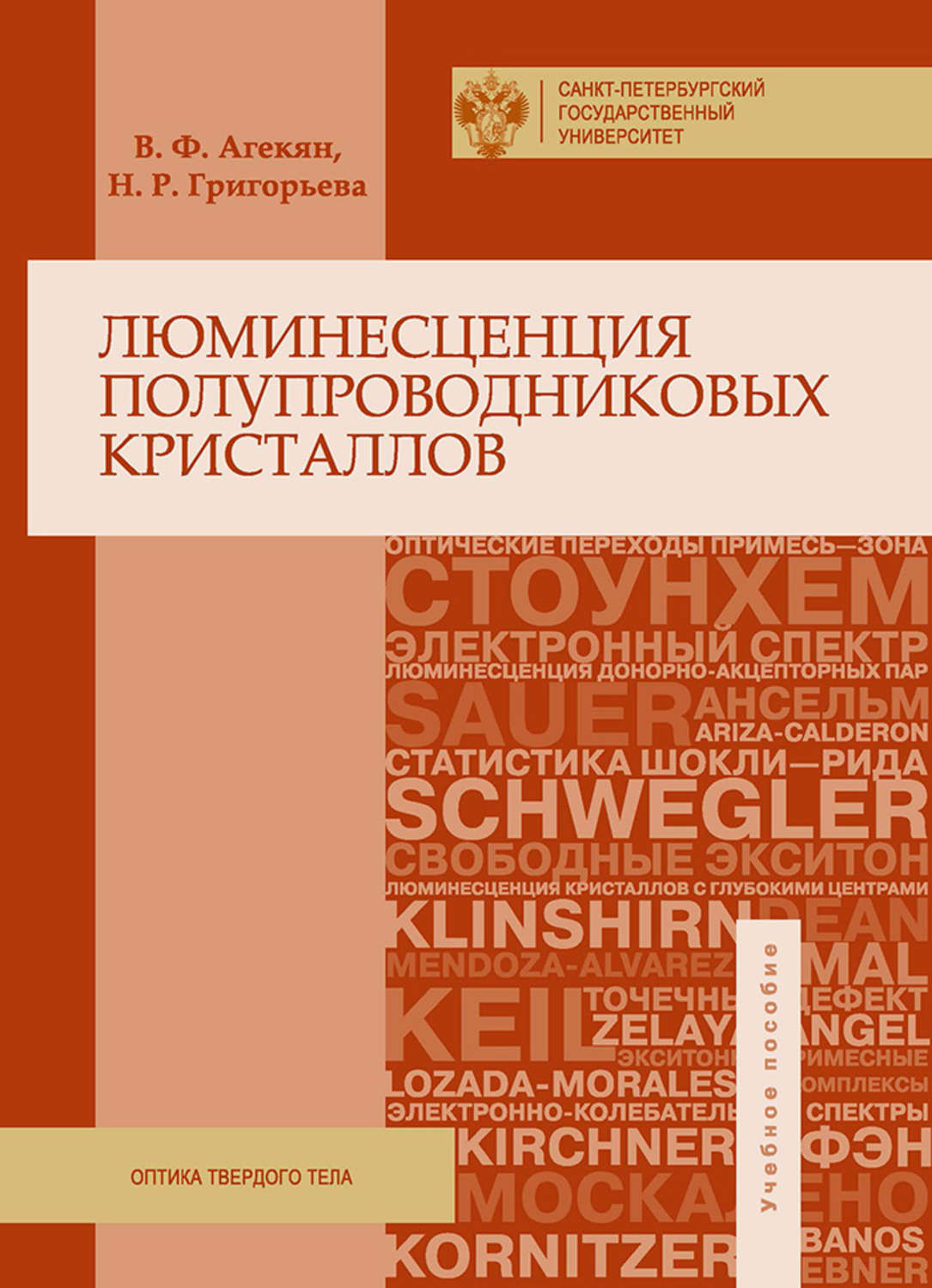 Обложка книги «Люминесценция полупроводниковых кристаллов»