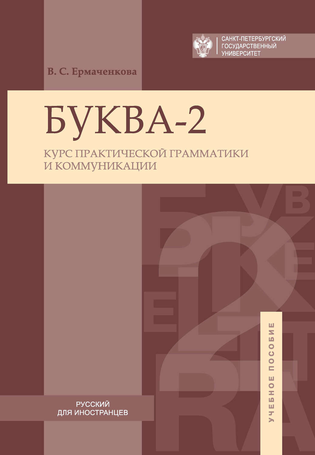 Обложка книги «Буква-2. Курс практической грамматики и коммуникации / Letter-2A. Сourse of practical grammar and communication»