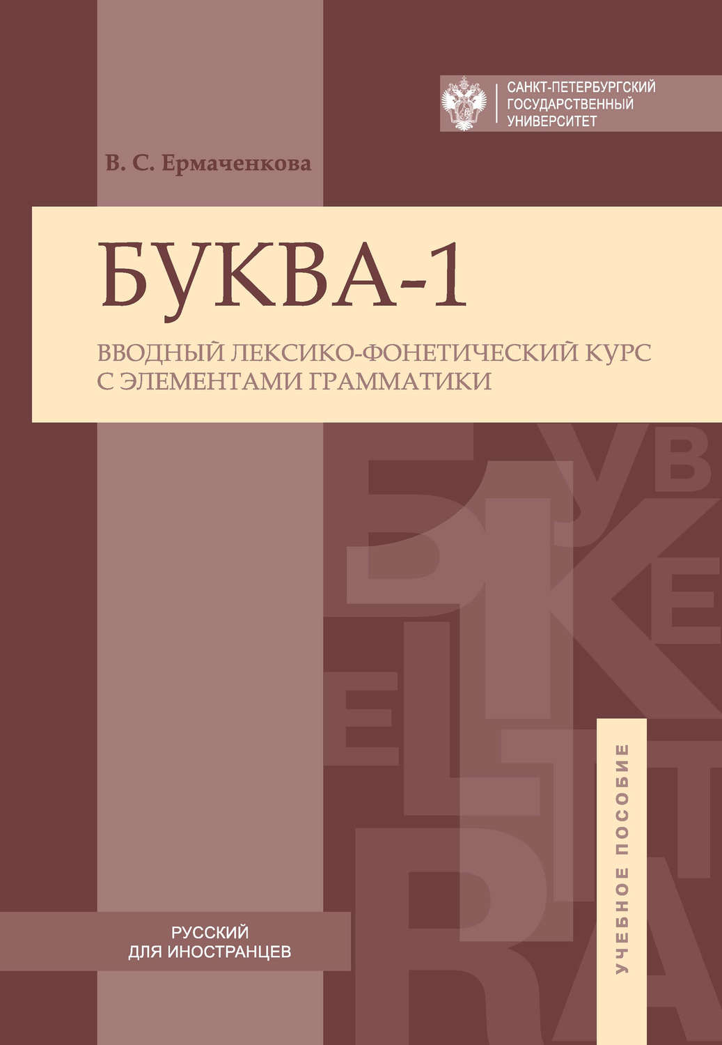Обложка книги «Буква-1. Вводный лексико-фонетический курс с элементами грамматики / Letter-1. Introductory lexical and phonetic course with elements of grammar»