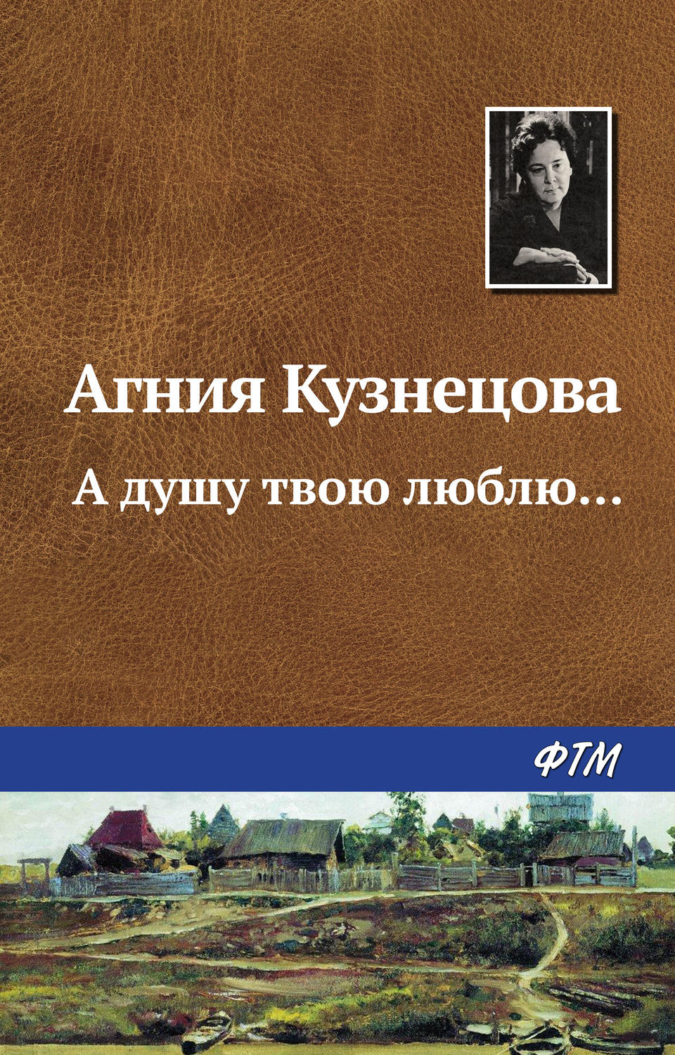 Обложка книги «А душу твою люблю…»