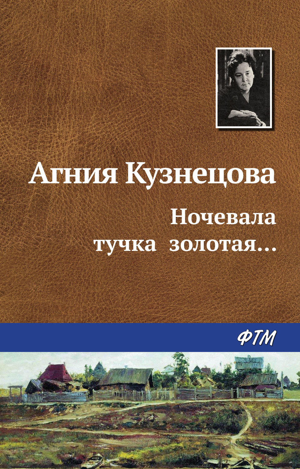 Обложка книги «Ночевала тучка золотая…»