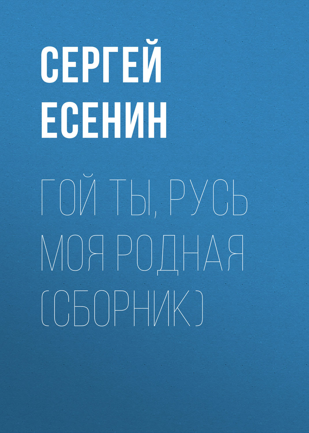 Обложка книги «Гой ты, Русь моя родная (сборник)»