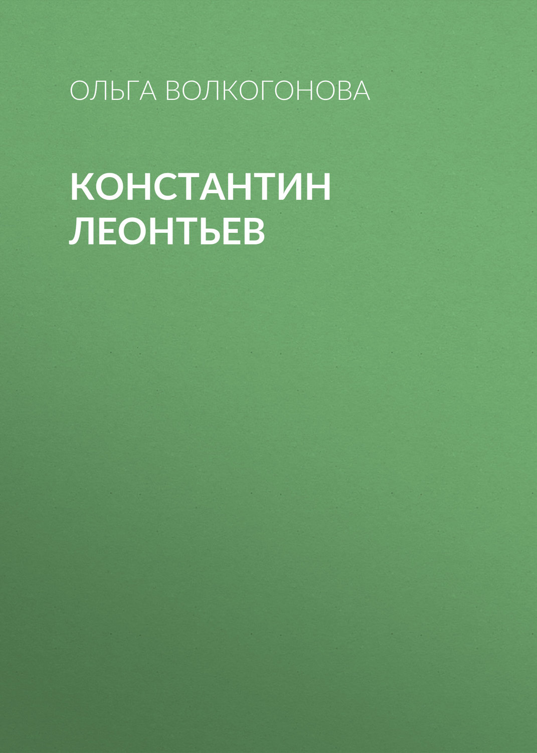 Обложка книги «Константин Леонтьев»