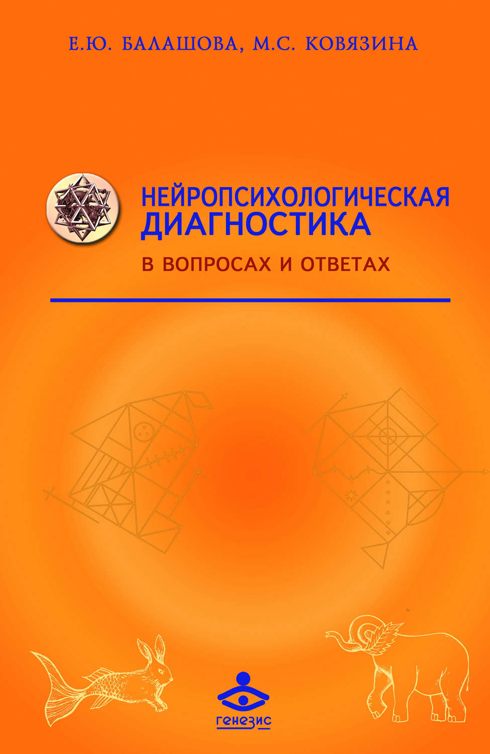 Обложка книги «Нейропсихологическая диагностика в вопросах и ответах»