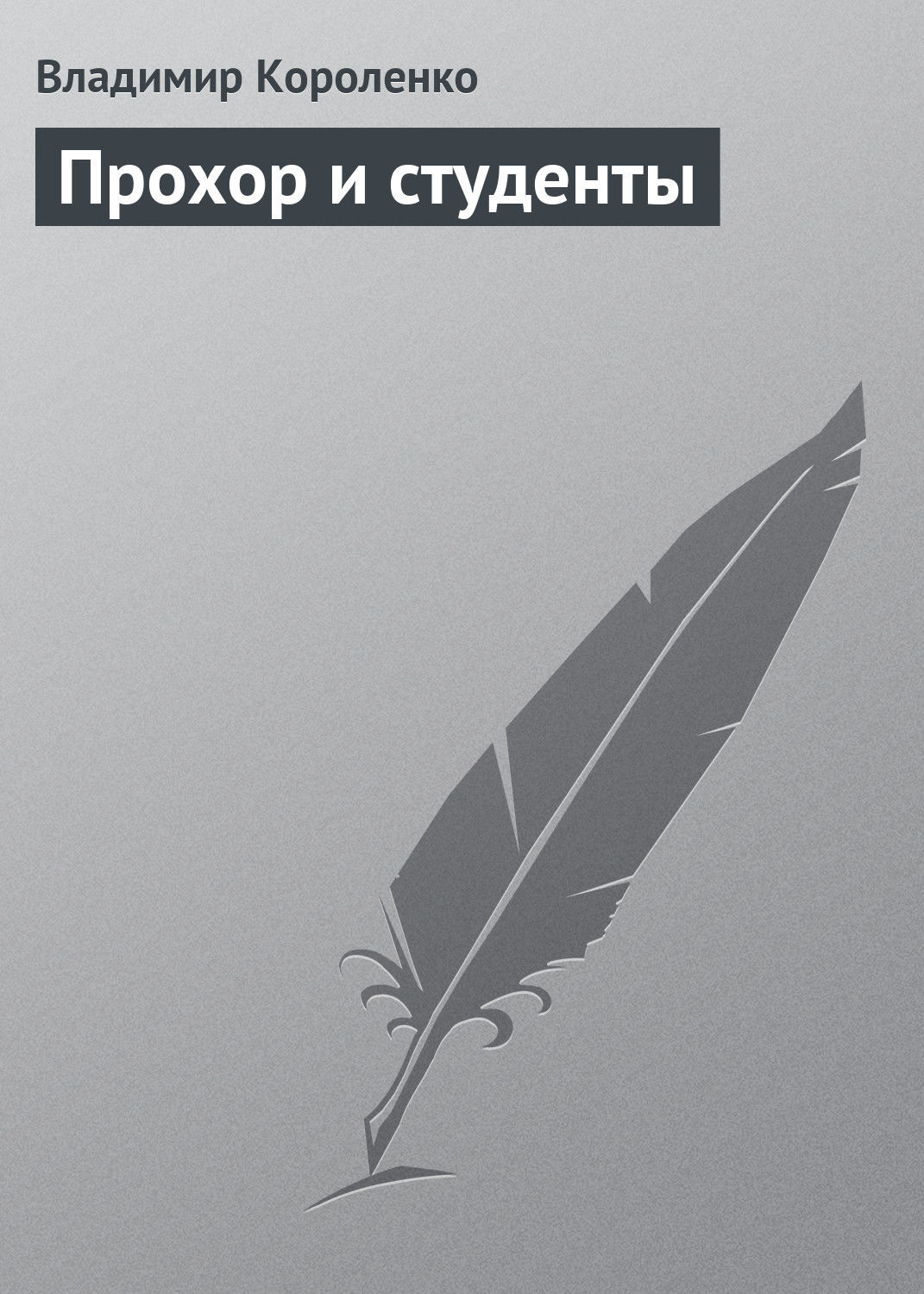 Обложка книги «Прохор и студенты»