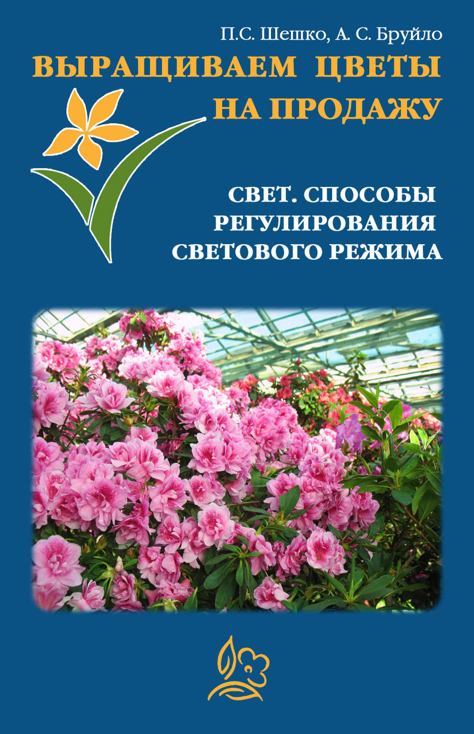Обложка книги «Выращиваем цветы на продажу. Свет. Способы регулирования светового режима»