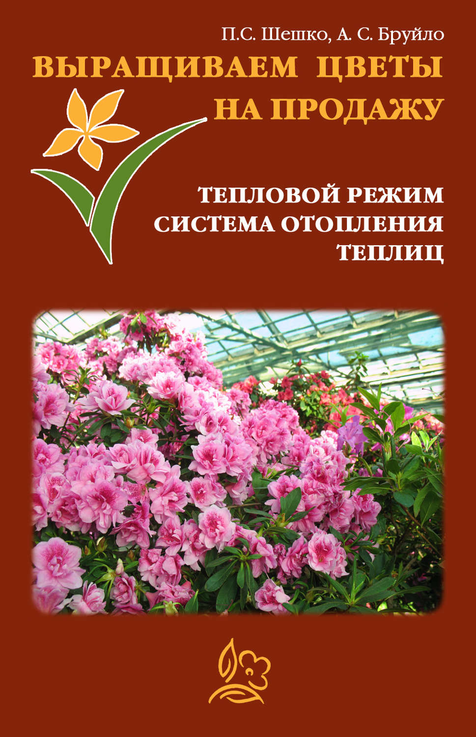 Обложка книги «Выращиваем цветы на продажу. Тепловой режим. Система отопления теплиц»