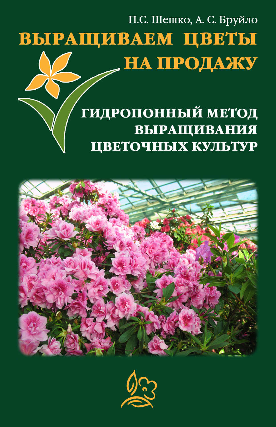 Обложка книги «Выращиваем цветы на продажу. Гидропонный метод выращивания цветочных культур»