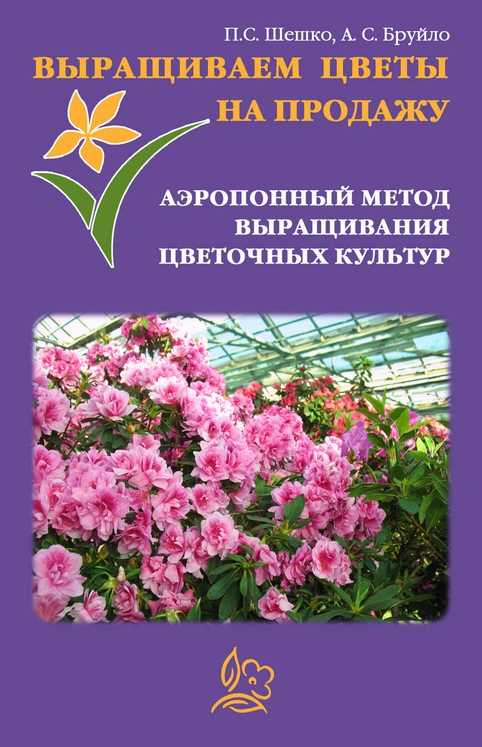 Обложка книги «Выращиваем цветы на продажу. Аэропонный метод выращивания цветочных культур»