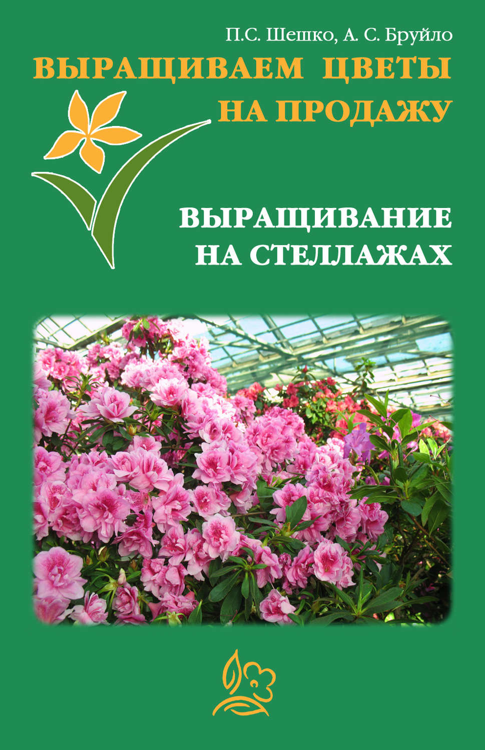 Обложка книги «Выращиваем цветы на продажу. Выращивание на стеллажах»