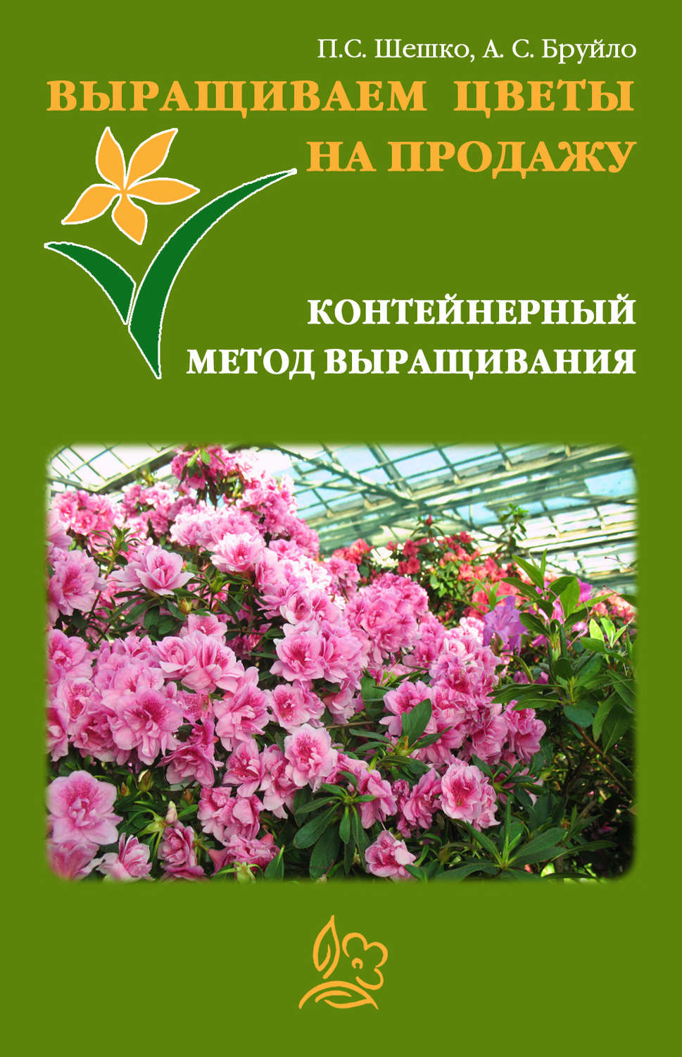 Обложка книги «Выращиваем цветы на продажу. Контейнерный метод выращивания»