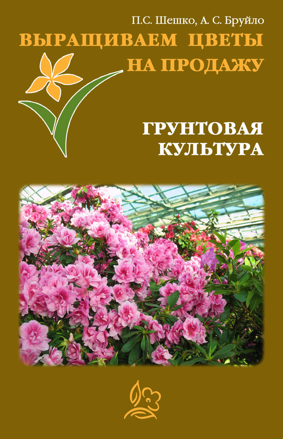 Обложка книги «Выращиваем цветы на продажу. Грунтовая культура»