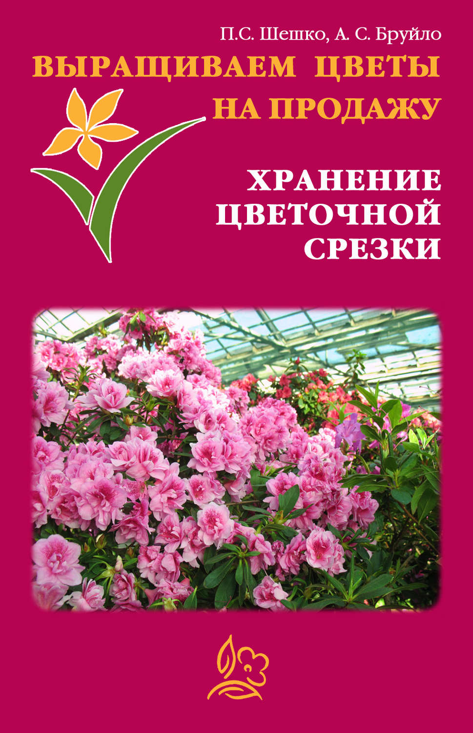 Обложка книги «Выращиваем цветы на продажу. Хранение цветочной срезки»