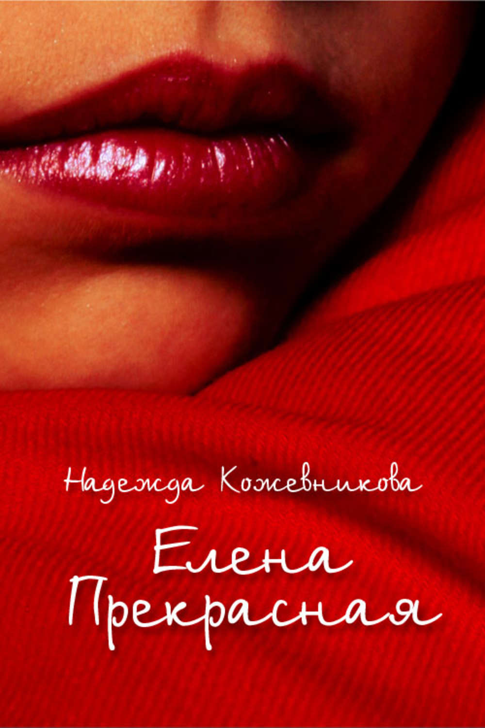 Обложка книги «Елена Прекрасная»