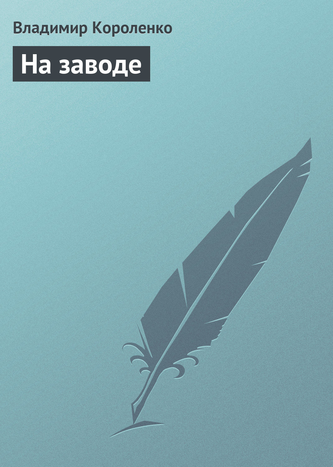 Обложка книги «На заводе»
