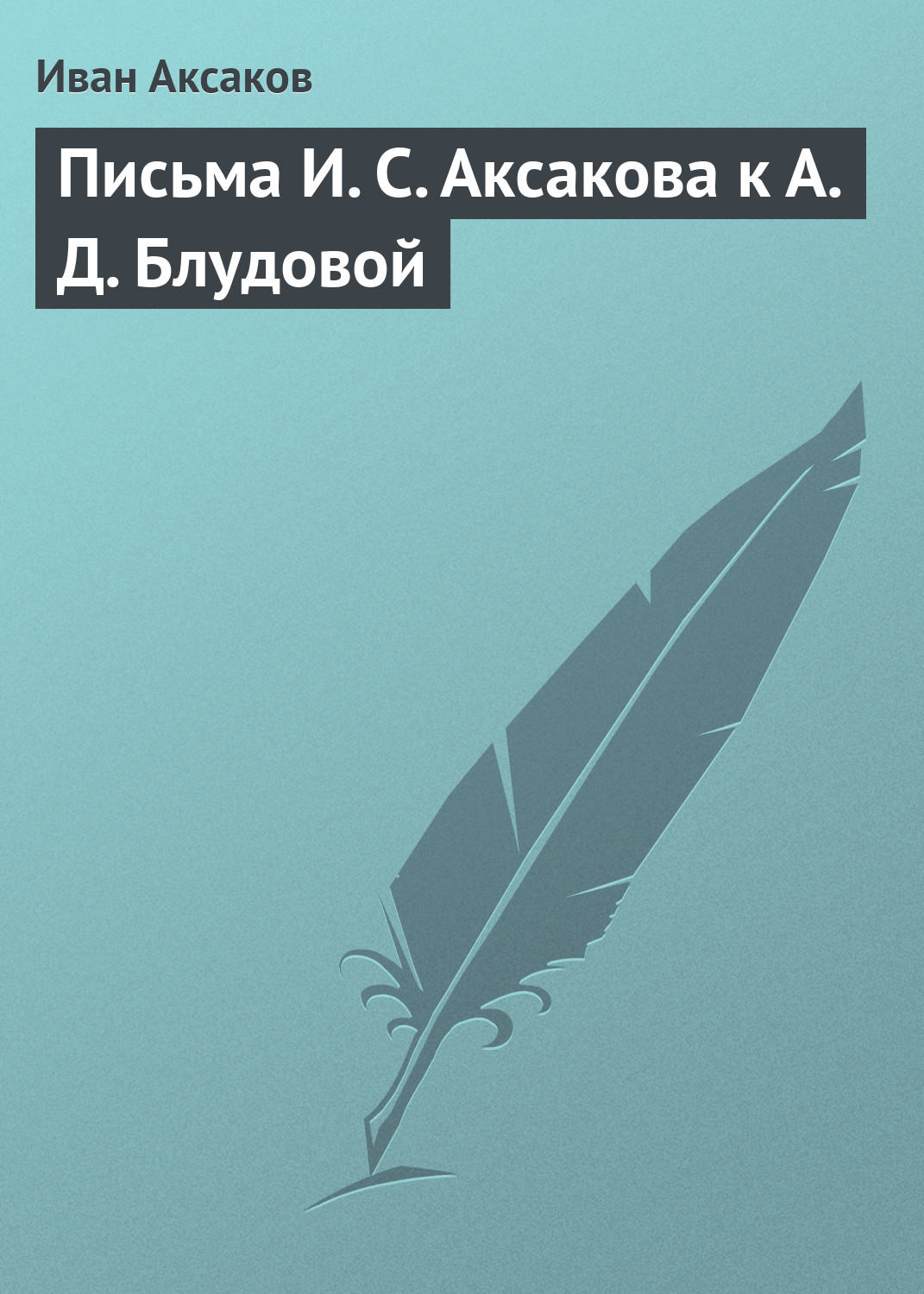 Обложка книги «Письма И. С. Аксакова к А. Д. Блудовой»
