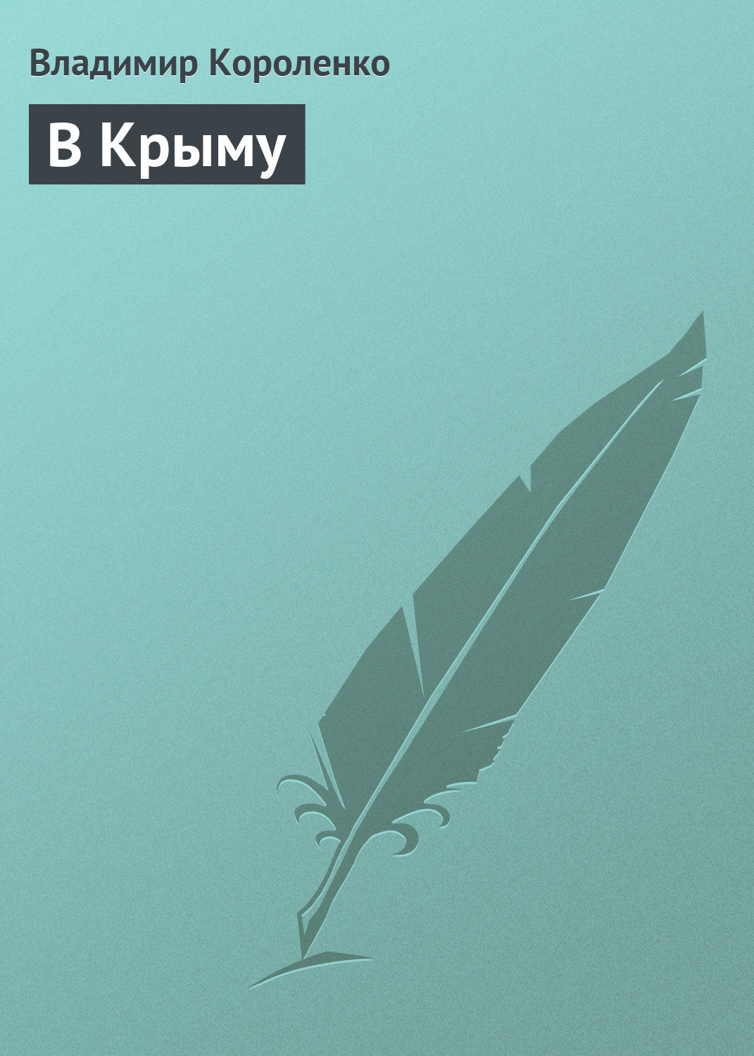 Обложка книги «В Крыму»