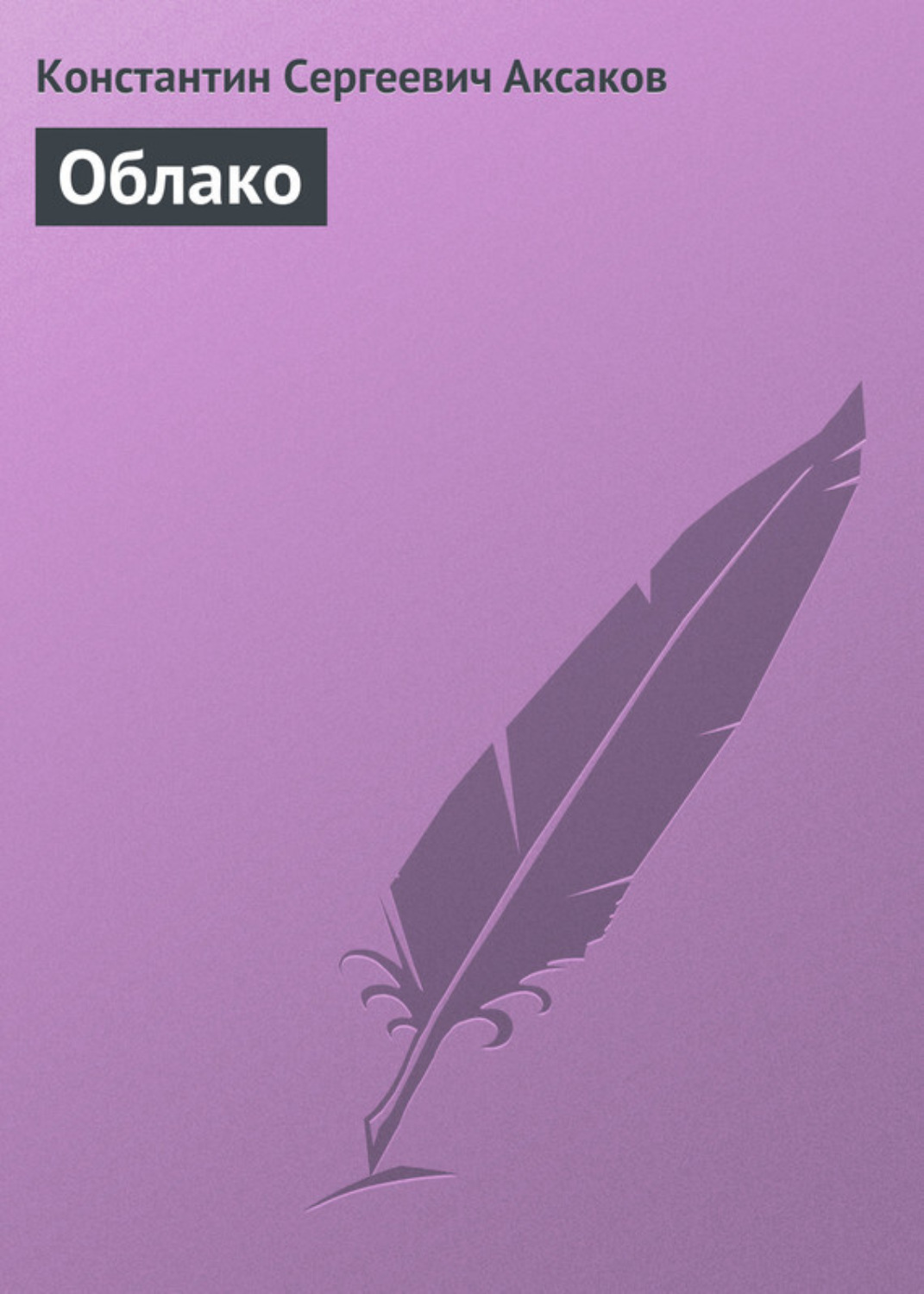Обложка книги «Облако»