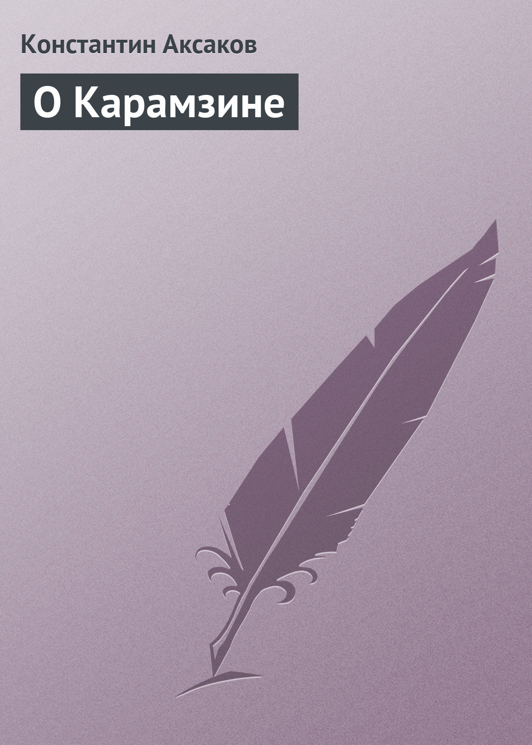 Обложка книги «О Карамзине»