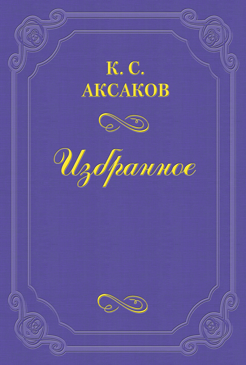 Обложка книги «Муж и жена»