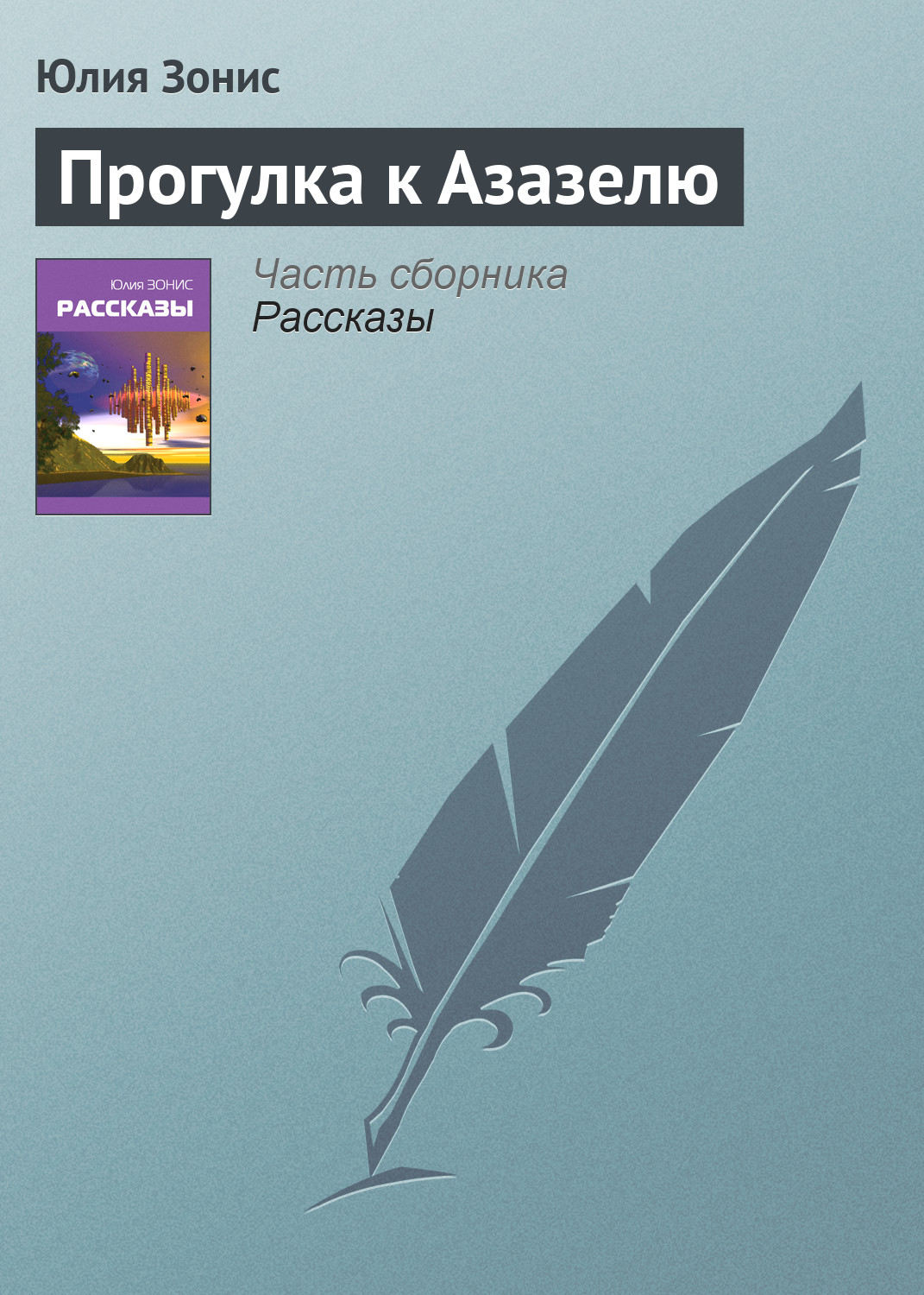 Обложка книги «Прогулка к Азазелю»