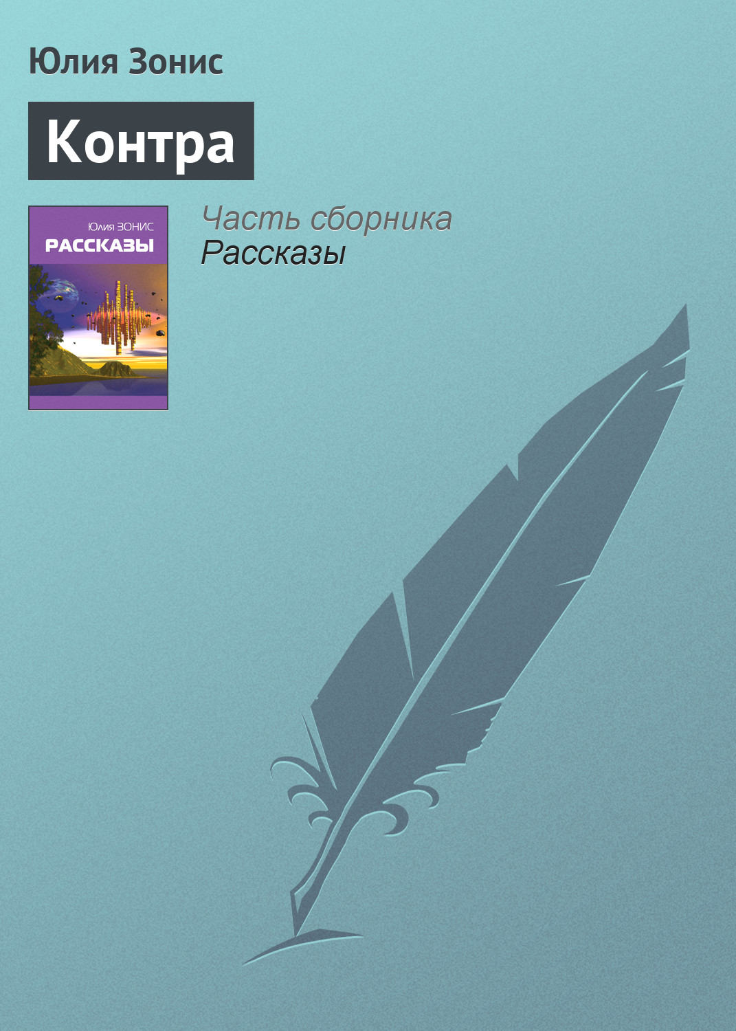 Обложка книги «Контра»