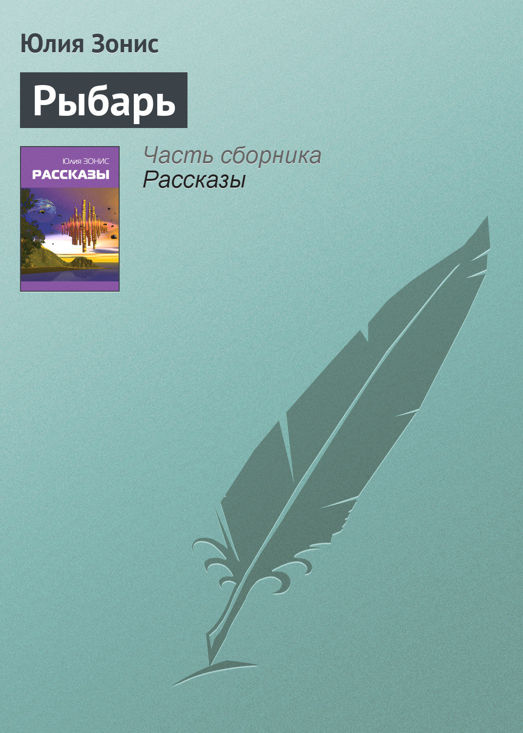 Обложка книги «Рыбарь»