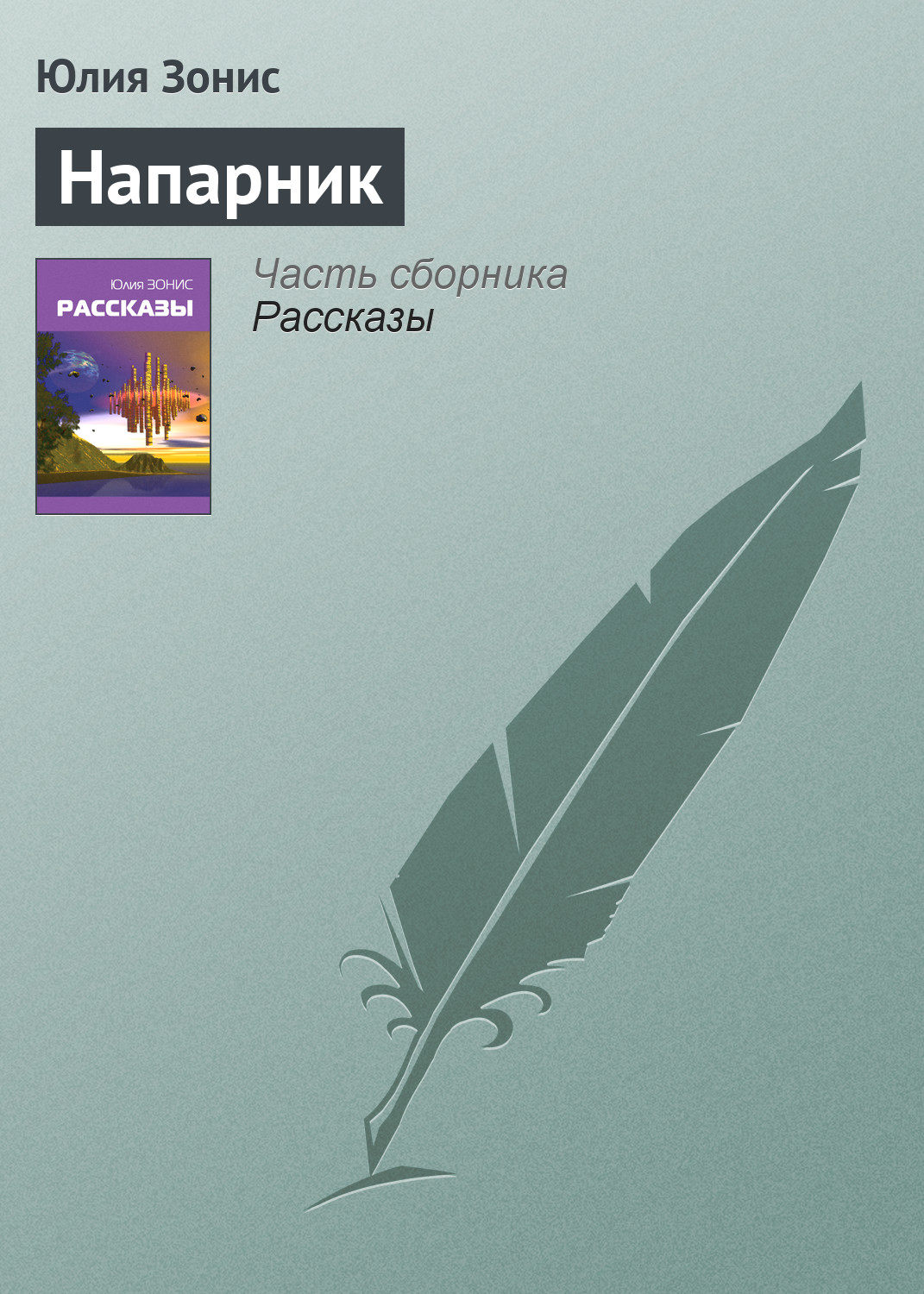 Обложка книги «Напарник»
