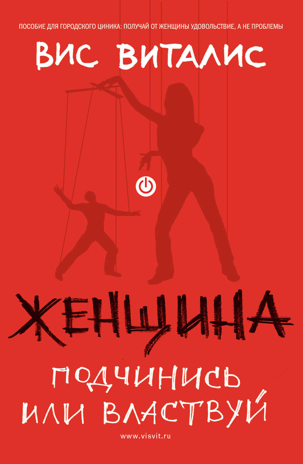 Обложка книги «Женщина. Подчинись или властвуй»
