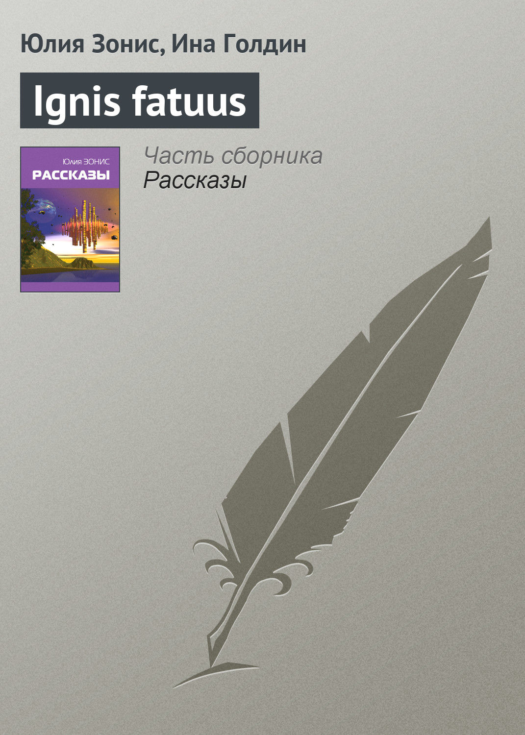 Обложка книги «Ignis fatuus»