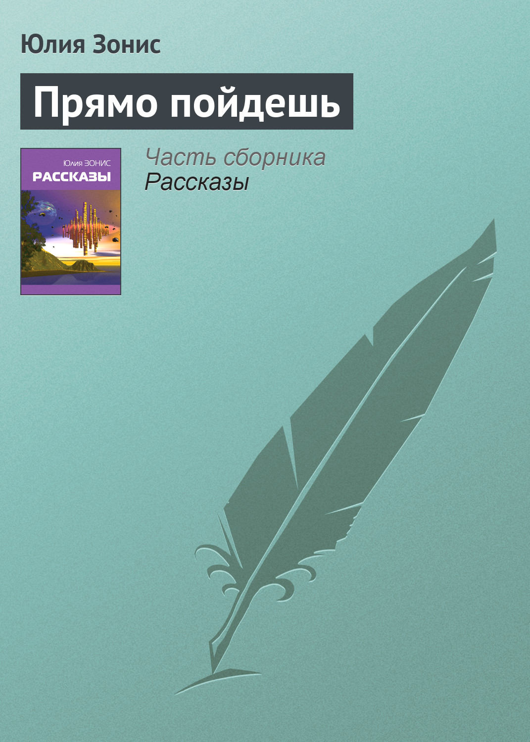 Обложка книги «Прямо пойдешь»